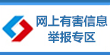 網上有害信息舉報專區